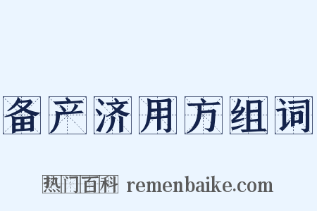 备产济用方组词是什么意思的图片
